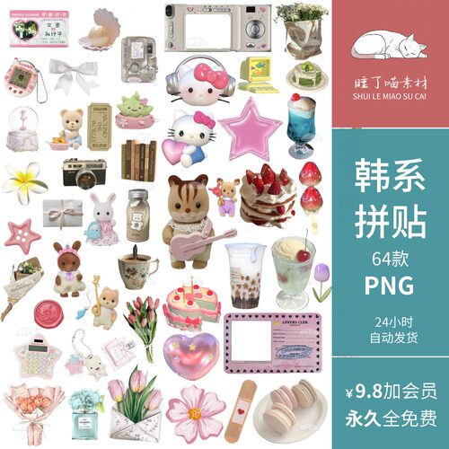 韩系粉色立体可爱玩偶甜品花卉手账拼贴纸PNG免抠图饭圈美工素材