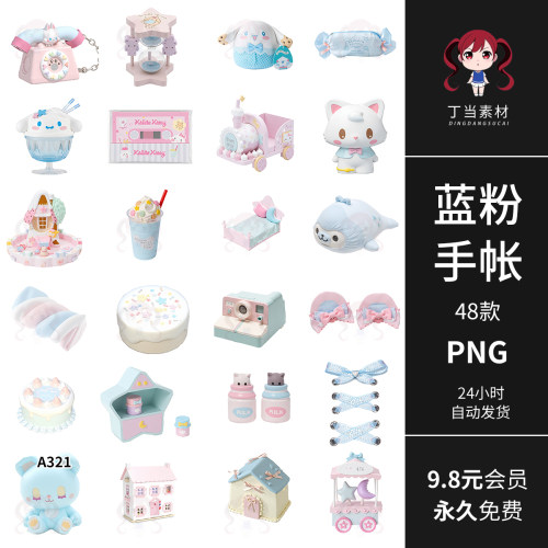 ins可爱古早莫兰迪蓝粉绑带玩具电子手帐拼贴纸PNG免抠图美工素材