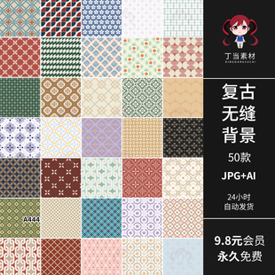 复古早无缝格子花纹背景包装设计AI矢量JPG图可商用饭圈美工素材