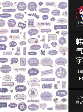 韩系淡紫色萌物对话气泡英文字素手账贴纸原创PNG免抠可商用素材