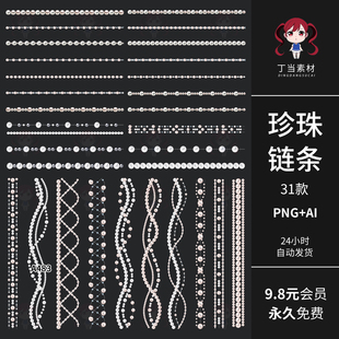 珍珠链条吊串分割线手帐装饰AI矢量PNG免扣图饭圈美工可商用素材
