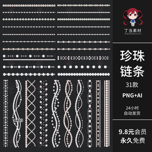 珍珠链条吊串分割线手帐装饰AI矢量PNG免扣图饭圈美工可商用素材