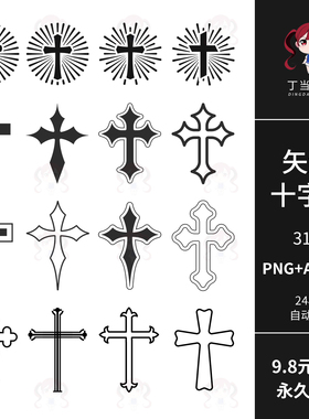矢量AI黑色十字架海报设计元素可商用PNG免抠图饭圈文游美工素材