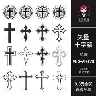 矢量AI黑色十字架海报设计元素可商用PNG免抠图饭圈文游美工素材