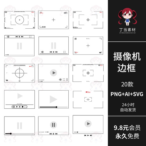 ins矢量AI摄影像机聚焦播放器边框可商用PNG免抠图片饭圈美工素材