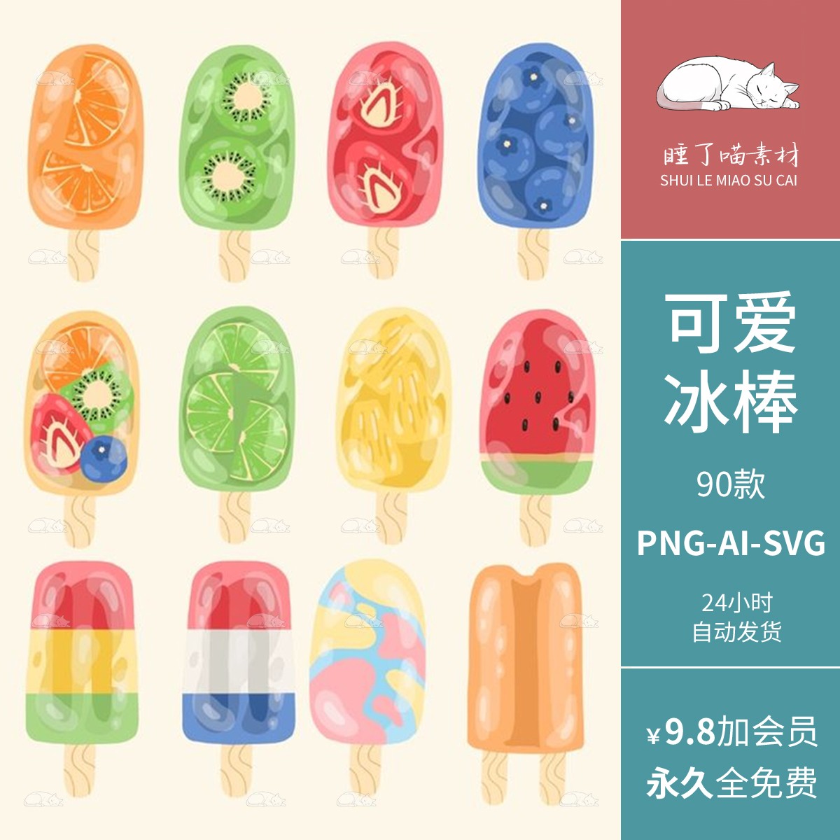 AI矢量可爱水果冰棒雪糕冰激凌PNG免抠图可商用电子手帐贴纸素材