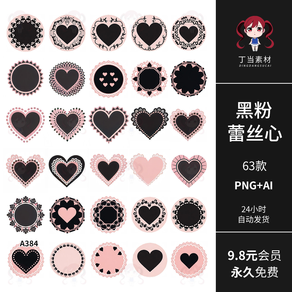 AI矢量可商用黑粉蕾丝心形手帐装饰原创PNG免抠图图饭圈美工素材,商务/设计服务,设计素材/源文件,淘宝优惠券,粉丝福利购,淘宝优惠卷