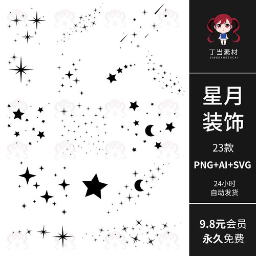 AI矢量洒落星月装饰特效海报PS元素PNG免抠图可商用饭圈美工素材