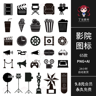 素图标零食摄像机AI矢量PNG免扣饭圈美工素材 可商用黑色电影院元