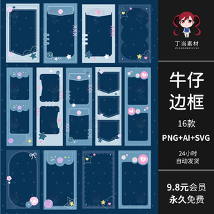 AI矢量牛仔边框照片相框头像框手帐可商用PNG免抠图饭圈美工素材