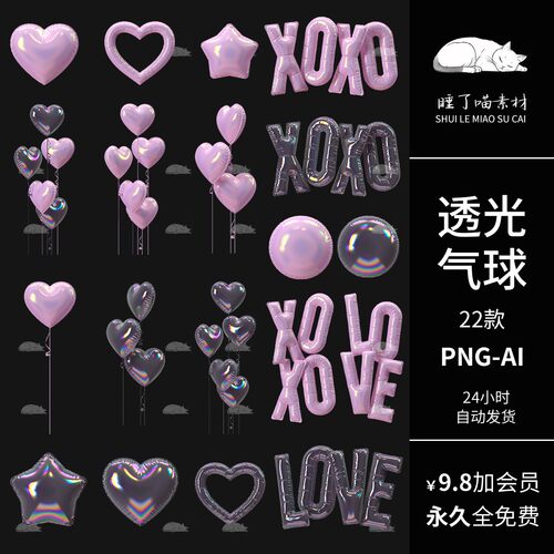 AI矢量可商用粉色透光气球字母拼贴纸手帐PNG免抠图饭圈美工素材