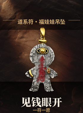 道系文创见钱眼开福娃娃吊坠项链