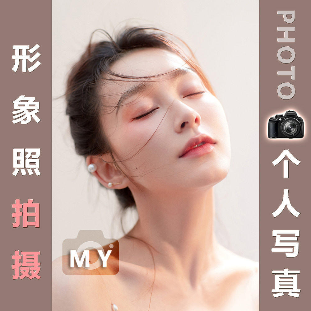 广州佛山约拍摄影师拍摄个人写真主持人形象照毕业照跟拍补差价