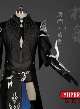 【优派瑞】剑网三 剑3 燕云 唐门 成男 燕云炮哥 cosplay C服