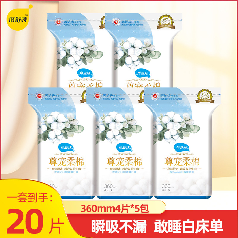 倍舒特纯棉医护级夜用卫生巾图片