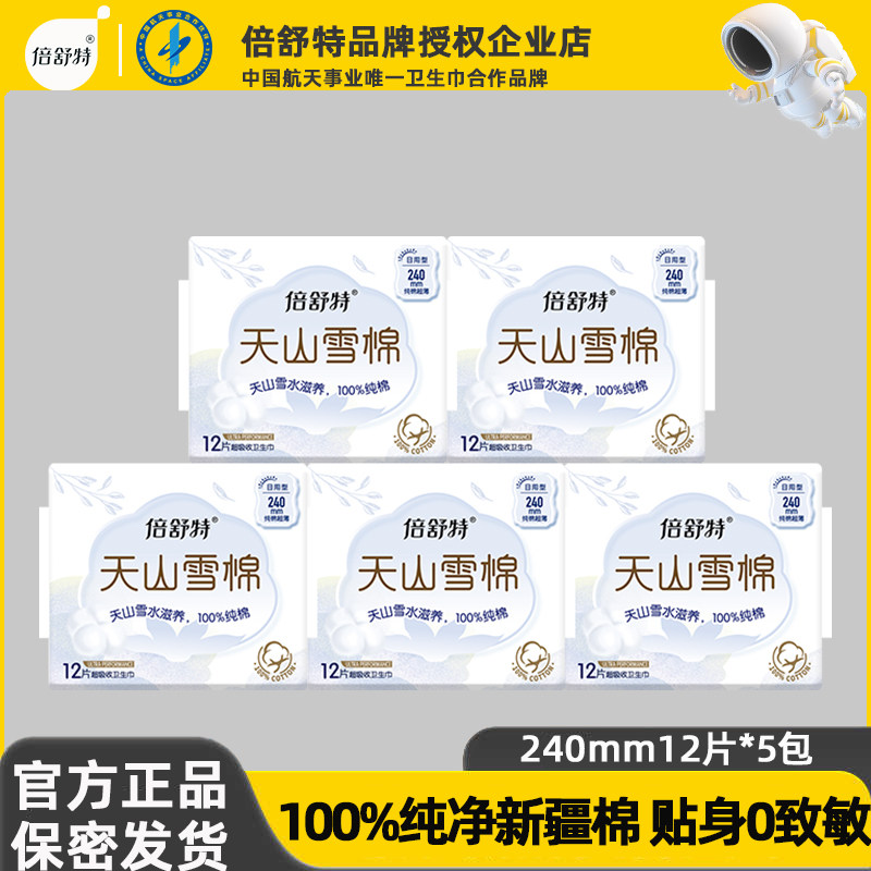 倍舒特纯棉卫生巾日用姨妈巾纤薄卫生巾