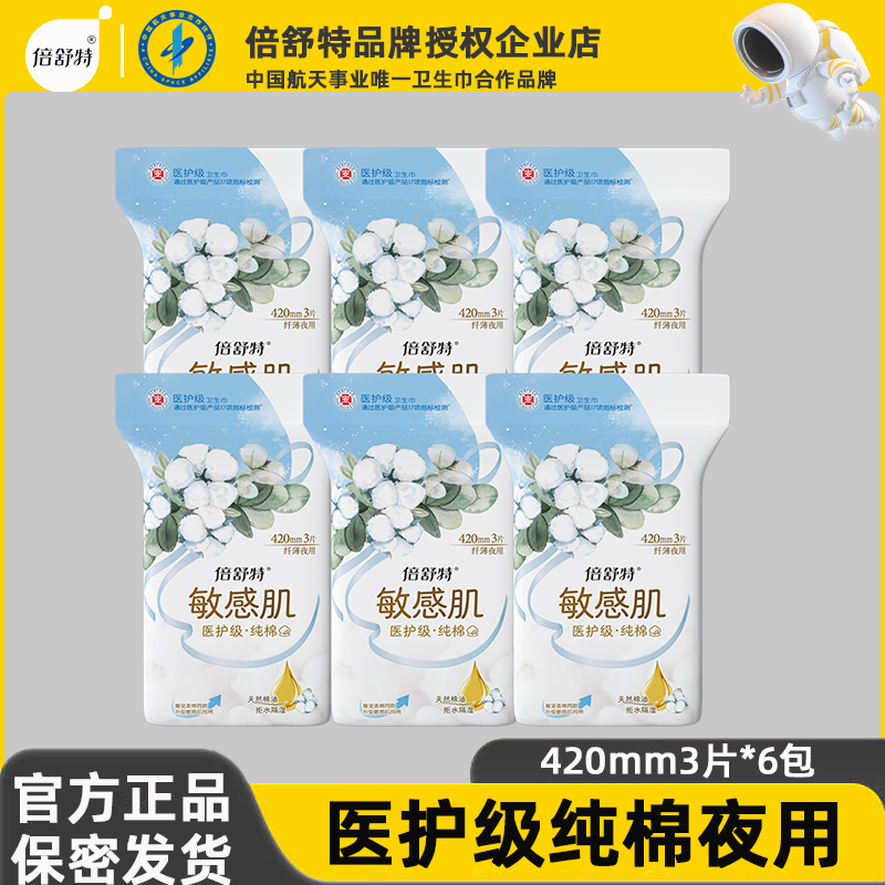 倍舒特卫生巾夜用420mm医护级进口纯棉超薄抑菌0致敏姨妈巾正品