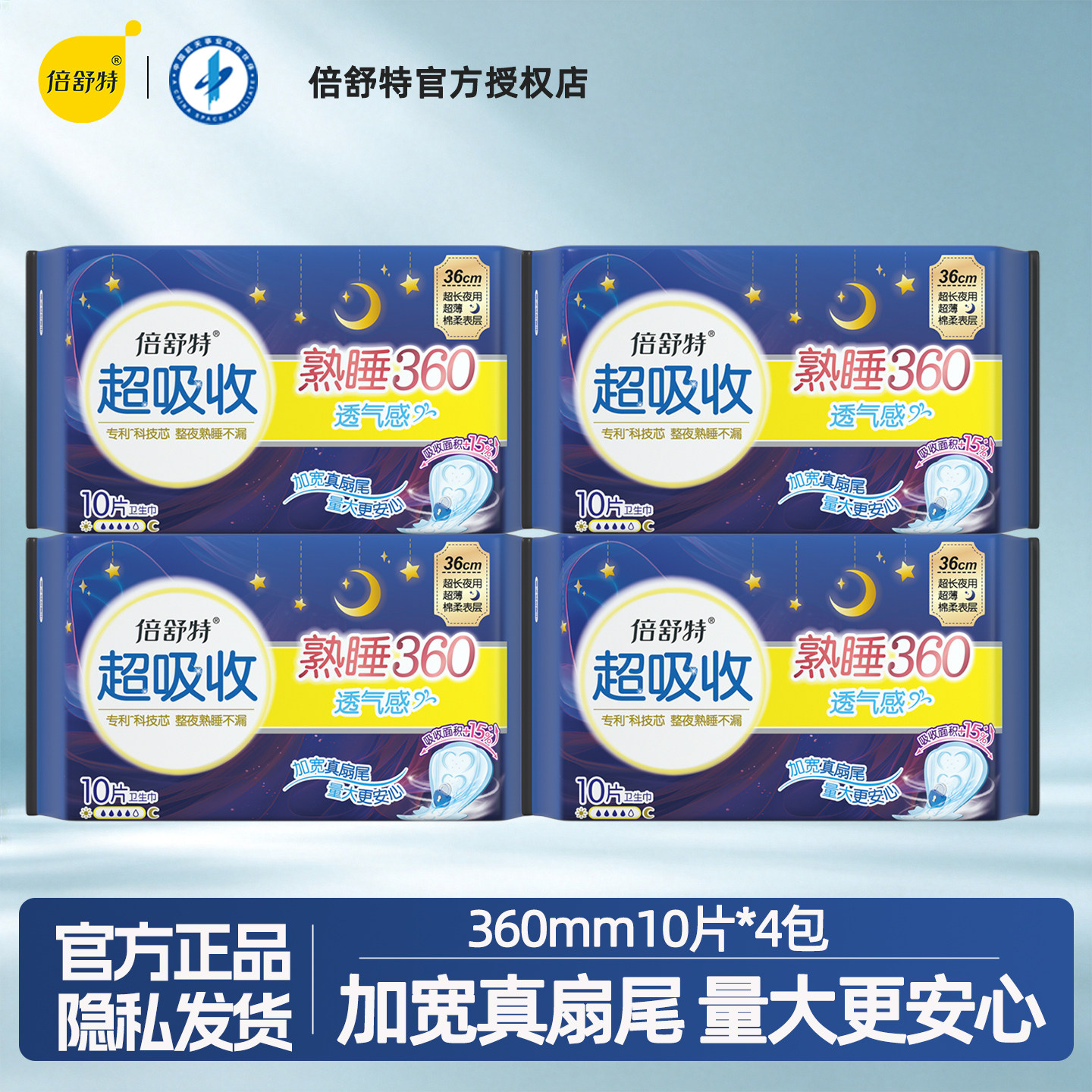 倍舒特卫生巾超长夜用360mm棉柔
