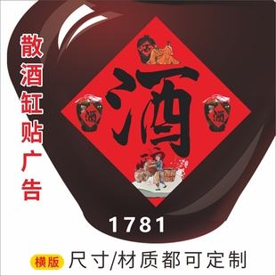 酒缸贴广告海报背胶贴纸招牌酒坊广告酒字不干胶户外防水招牌喷绘