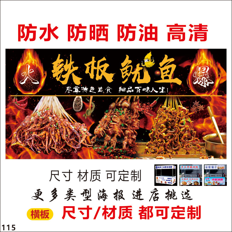 铁板鱿鱼自粘广告户外背胶海报贴纸小吃车夜市摆摊广告招牌布贴画