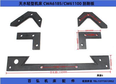 。天水机床厂CWA6185/CW61100E刮削板刮屑板导轨防油板长L330/L45