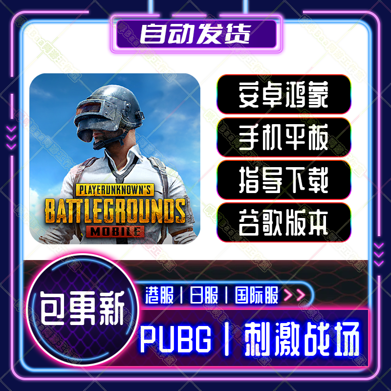 PUBG手游刺激战场港国际服中文安卓鸿蒙手机下载吃鸡教程平板游戏