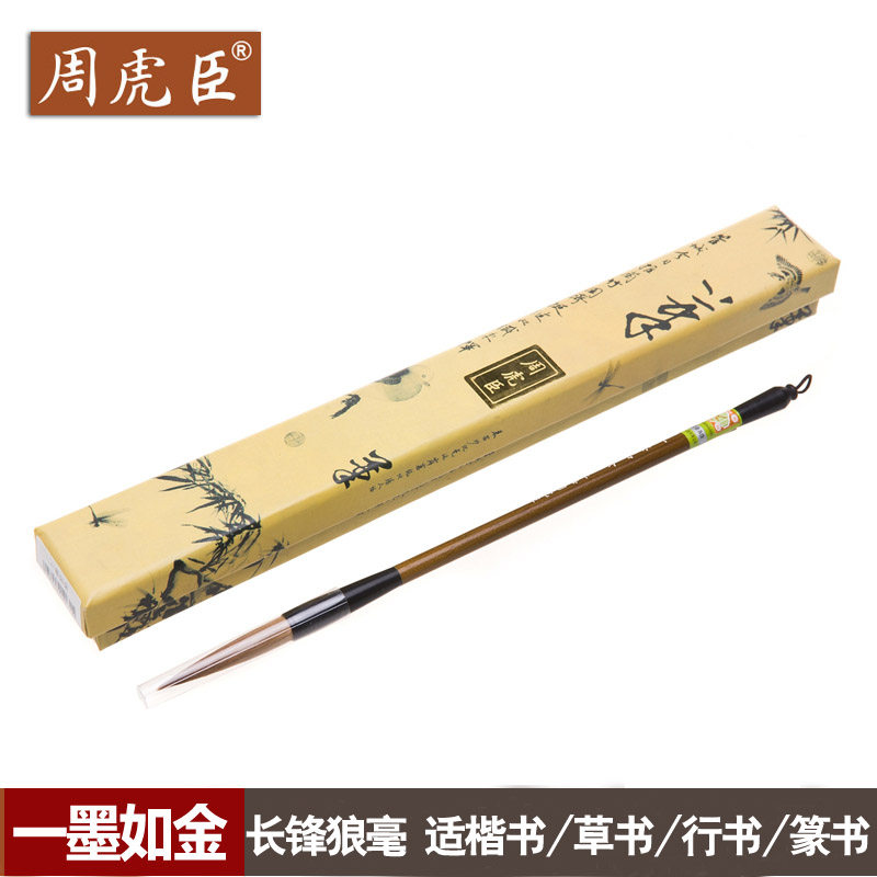一墨如金 上海周虎臣毛笔 狼毫 行书 草书 篆书文房四宝[狼毫/出锋5cm]礼盒装