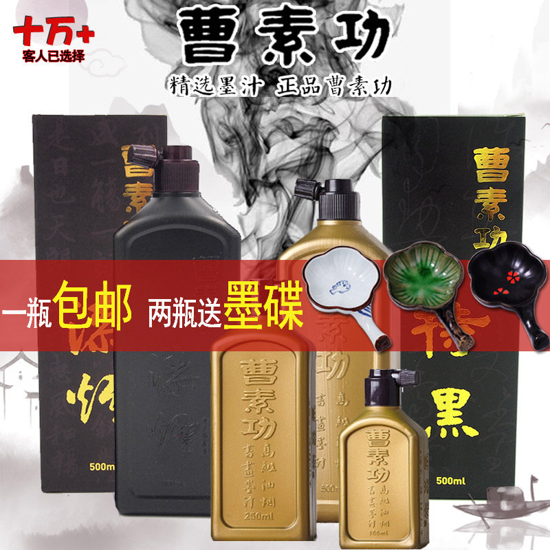包邮 上海曹素功墨汁 油烟书画墨汁 练习墨汁 书法墨水 墨液500克