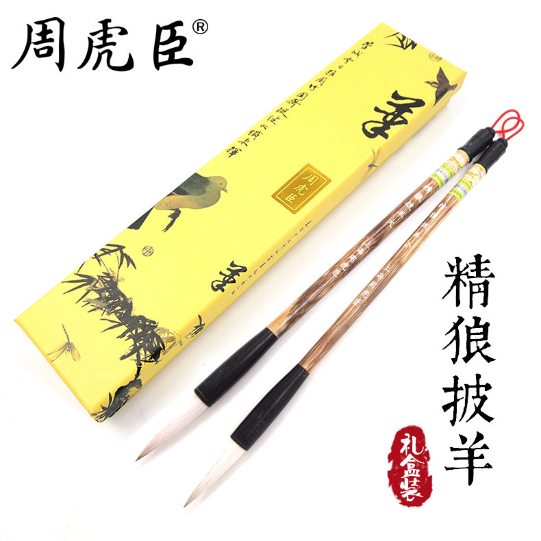 【上海周虎臣】行书草书毛笔 精狼披羊大小号[兼毫/出锋3.5-4cm]