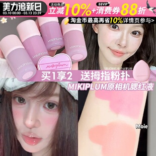 小猴子一枝南南同款~MIKIPLUM原相机液体腮红液水光膨胀收缩显色