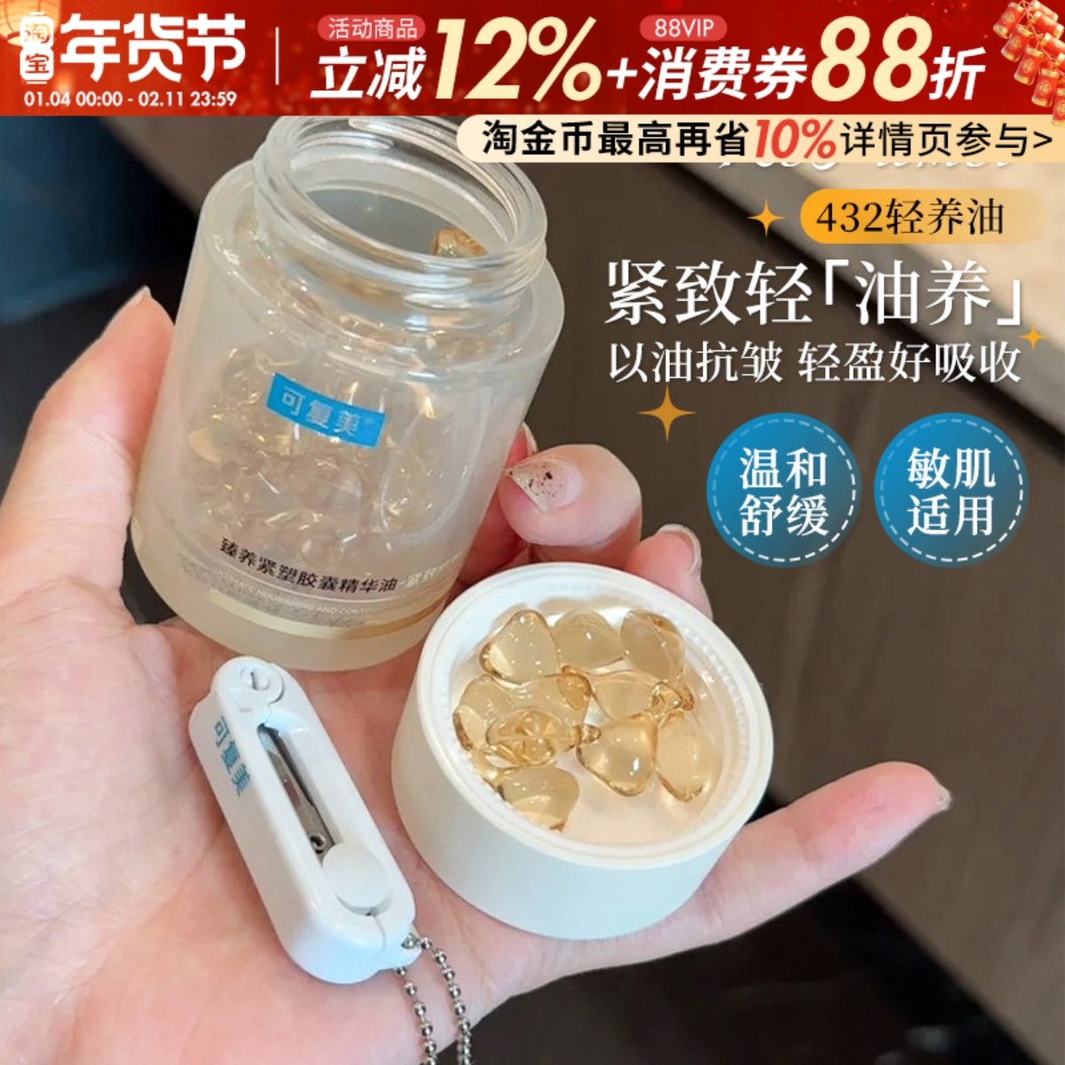 以油养肤~可复美精华油432轻养油胶囊锁鲜纯滋养舒缓修护紧致肌肤,美容护肤/美体/精油,精华油,淘宝优惠券,粉丝福利购,淘宝优惠卷