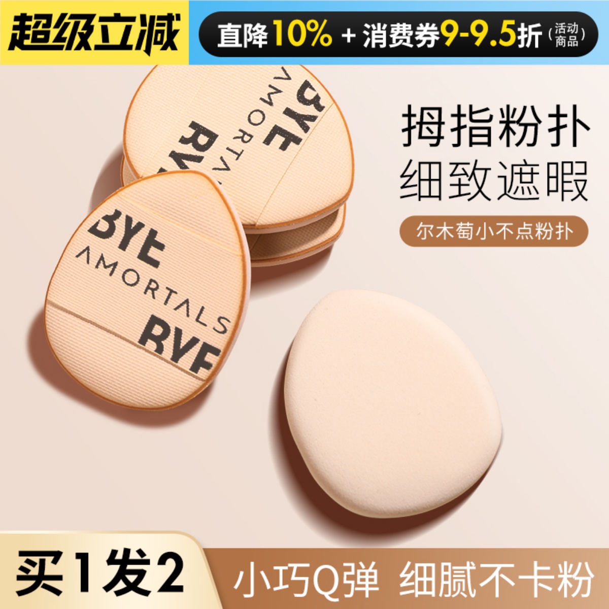 尔木萄拇指粉扑精准遮暇