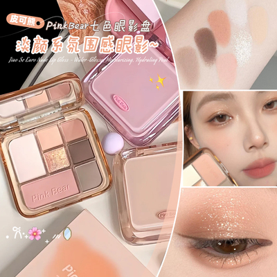 官方正品！PinkBear七色眼影盘皮可熊日常淡妆大地色皮克熊新款