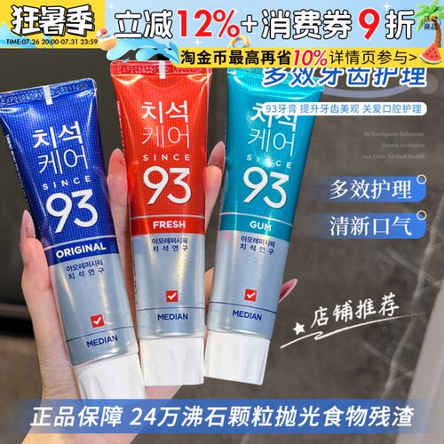 韩国进口爱茉莉93牙膏麦迪安median牙膏清洁清新口气牙齿美观