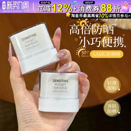 小巧便携~韩国samu莎缪防晒棒轻薄迷你便携固体防晒霜清爽不油腻