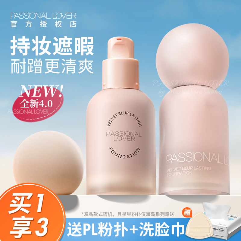 PL蹭不掉粉底液3.0海岛系列油皮亲妈持久不易脱妆控油遮瑕看不见