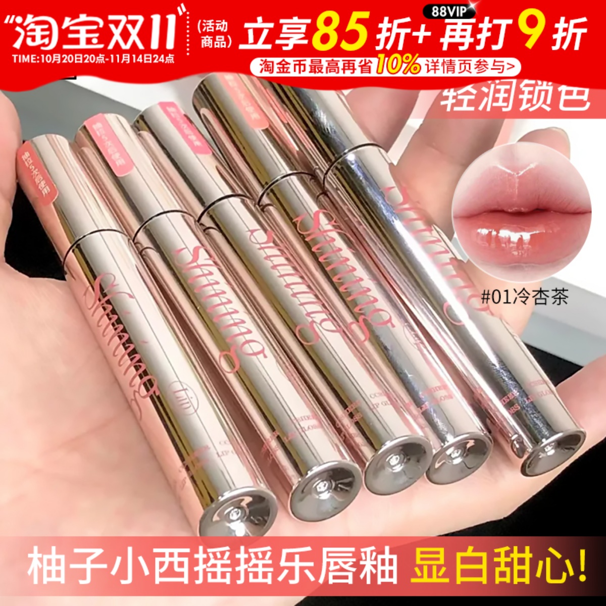CCSHEER柚子小西摇摇乐镜面唇釉锁色持妆不染唇显白裸色唇蜜唇彩