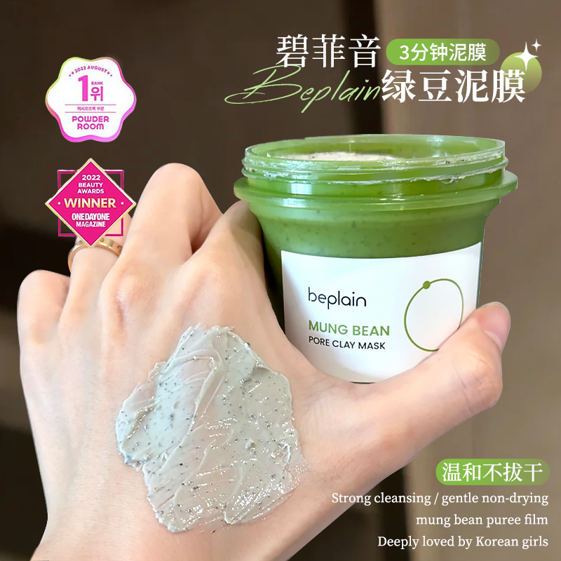 韩国beplain碧菲音绿豆泥膜酵素清洁毛孔去角质黑头粉刺涂抹面膜