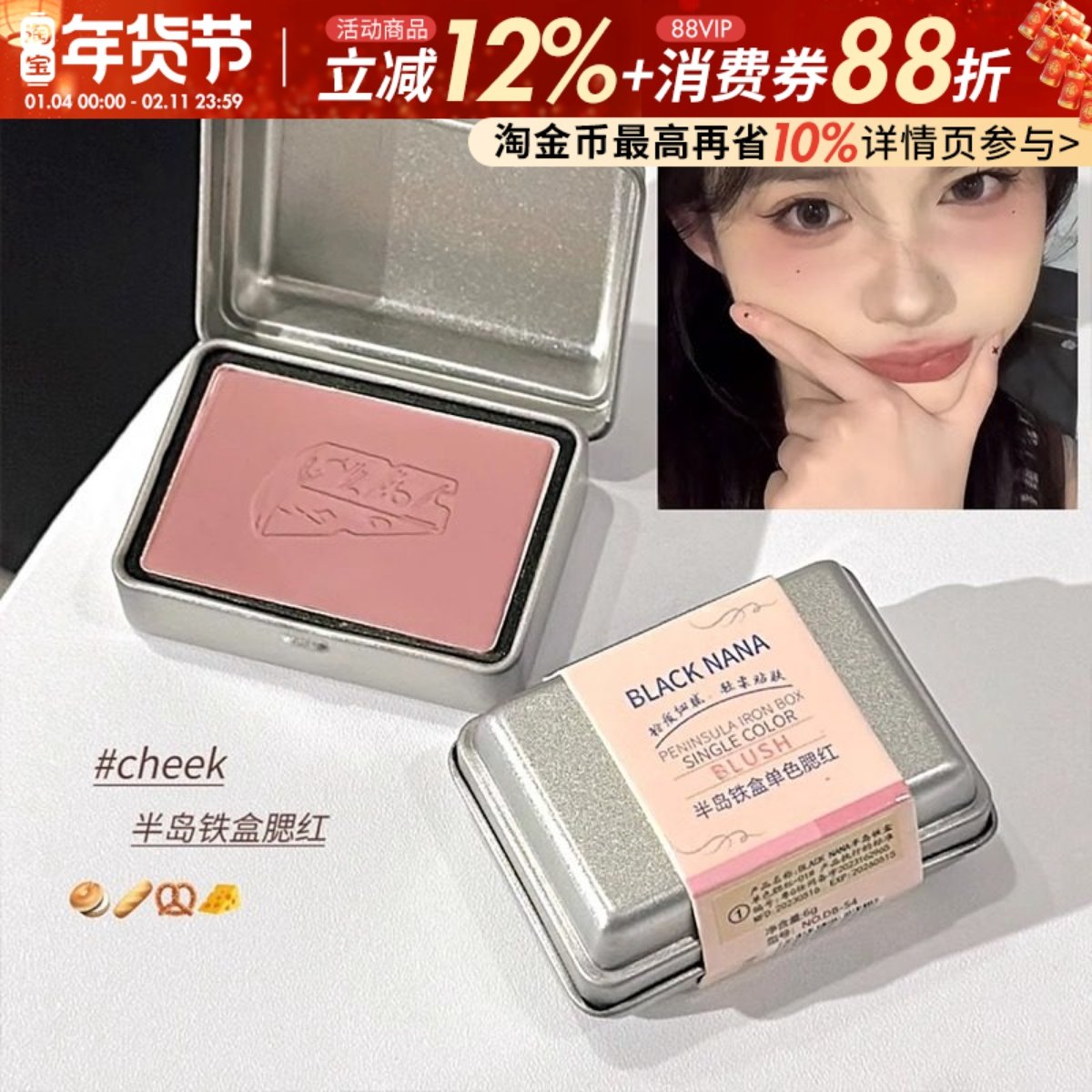 BLACK NANA半岛铁盒色腮红珠光细闪低饱和伪素颜女学生胭脂修容,彩妆/香水/美妆工具,腮红/胭脂,淘宝优惠券,粉丝福利购,淘宝优惠卷