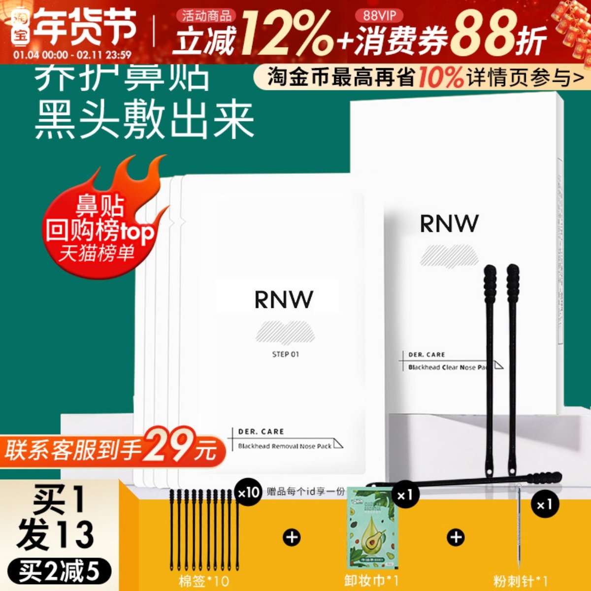 RNW如薇鼻贴去黑头导出液草莓鼻保湿温和舒缓深层清洁紧致,美容护肤/美体/精油,鼻贴,淘宝优惠券,粉丝福利购,淘宝优惠卷