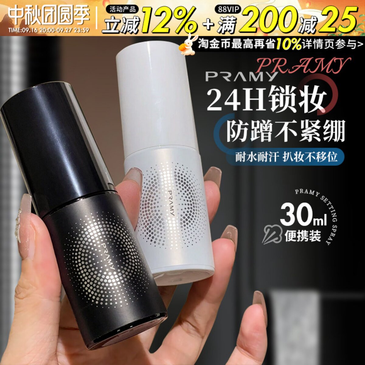 Pramy柏瑞美定妆喷雾30ml保湿持久防水不易脱妆干油皮正品旅行装图片