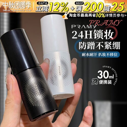 Pramy柏瑞美定妆喷雾30ml保湿持久防水不易脱妆干油皮正品旅行装