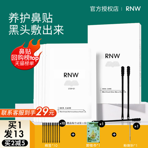 咨询惊喜价！rnw温和去黑头鼻贴