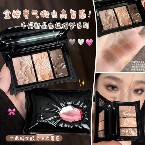 咨询好价千妍三色眼影盘宝枕