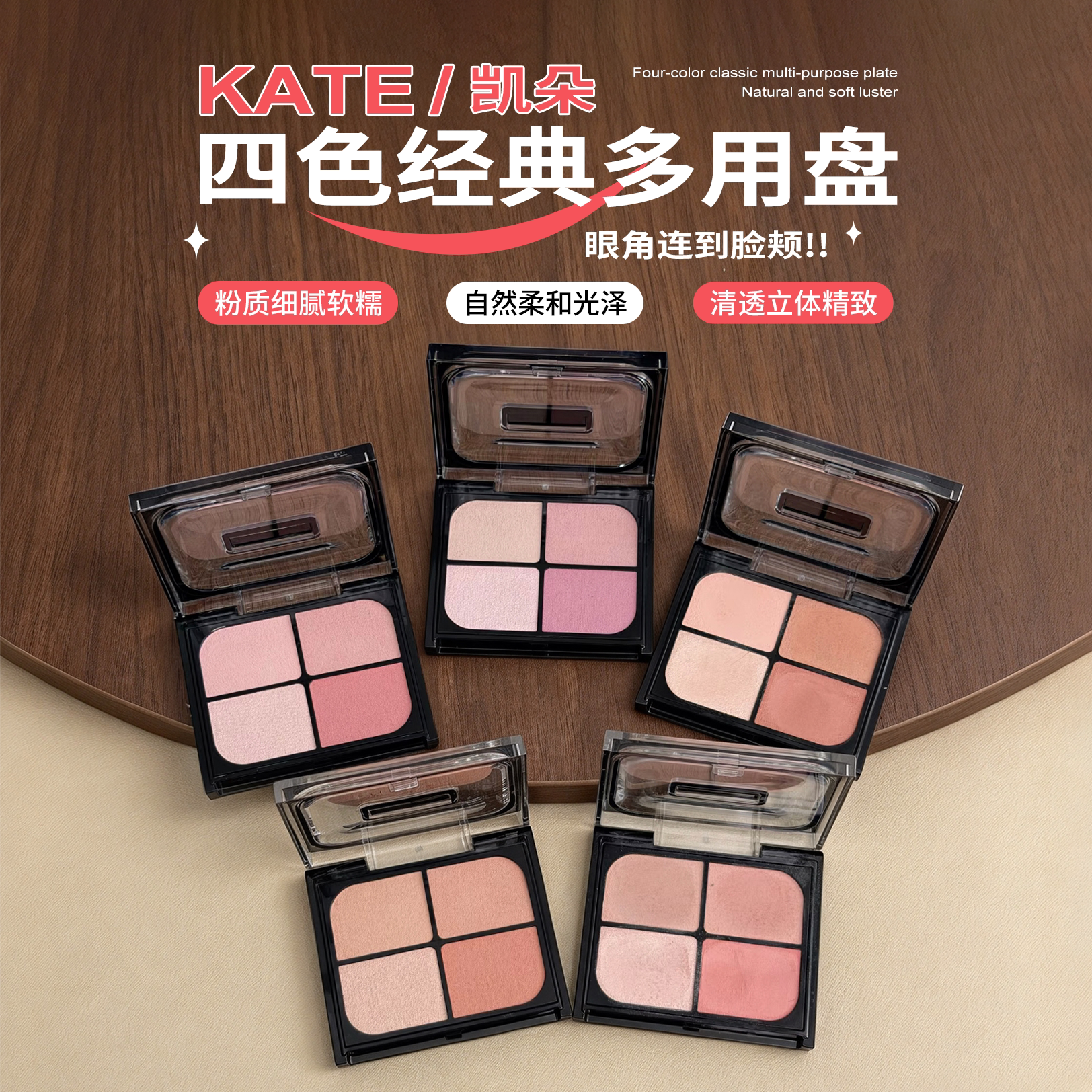 【保税】日本KATE凯朵四色眼影腮红多用盘眼颊面部盘自然光泽立体