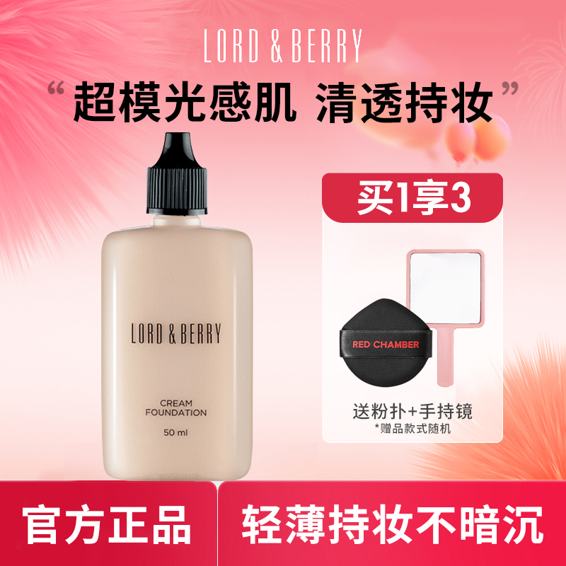 lordberry超模粉底液秀场持妆不易脱妆干混油皮遮瑕霜粉膏女50ml