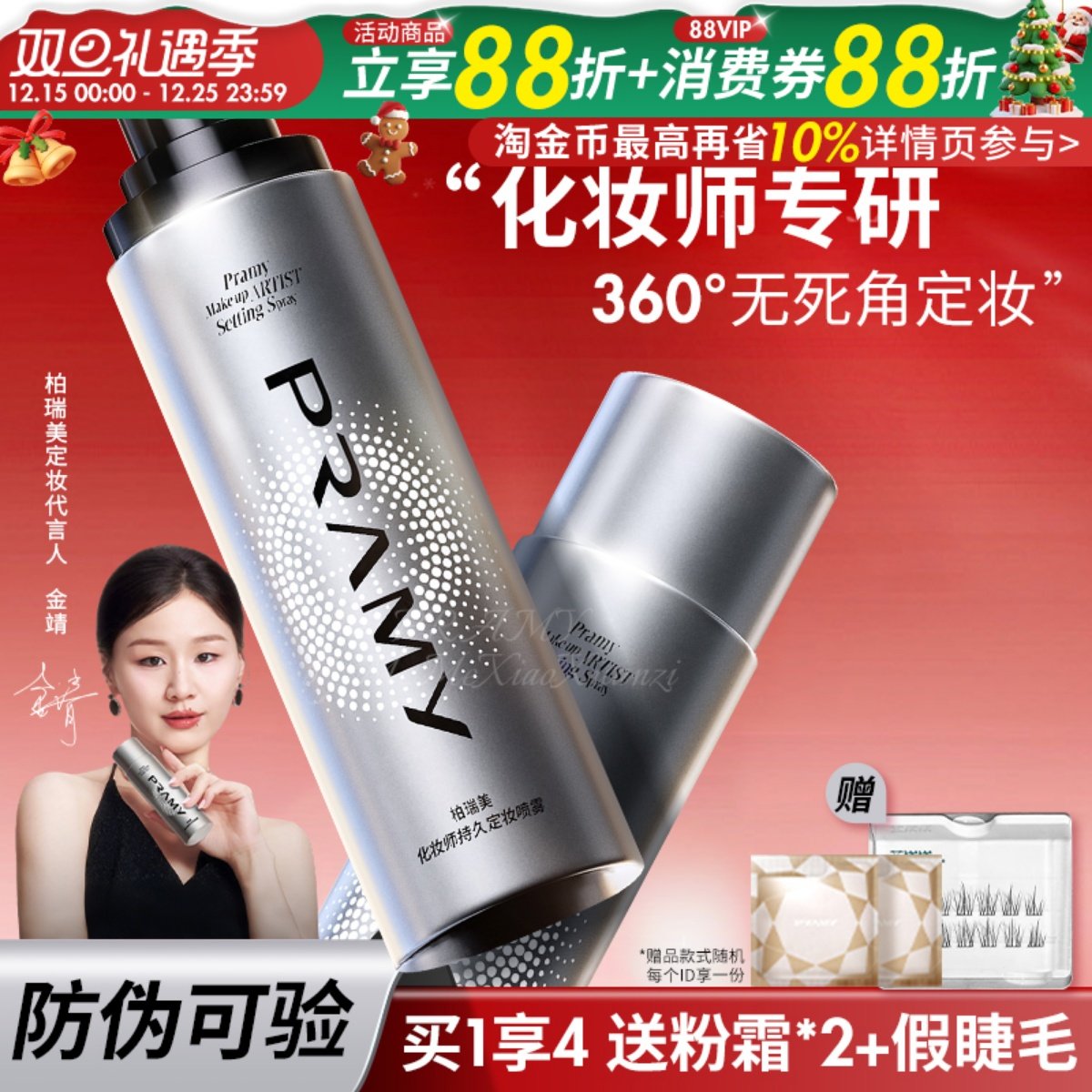 韦雪同款！PRAMY柏瑞美定妆喷雾化妆师款倥油持久防水汗不易脱妆