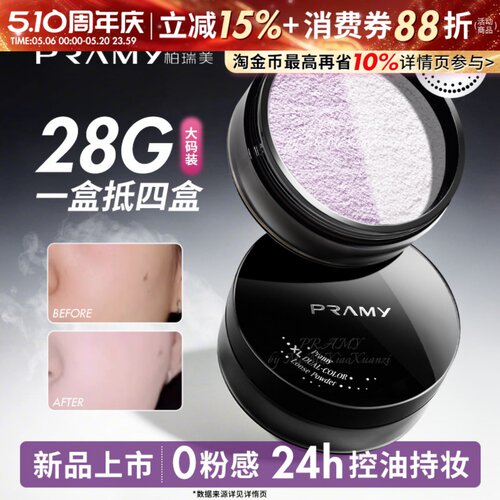 PRAMY柏瑞美大码散粉双色补光蜜粉控油不易卡粉定妆喷雾大容量28g