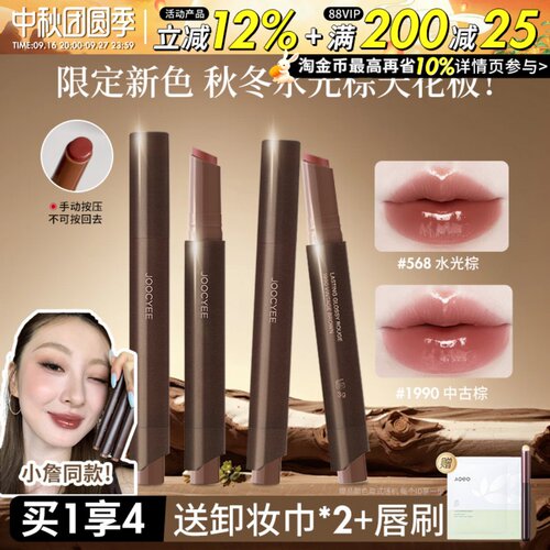 Joocyee酵色固体唇蜜水光棕成膜镜面唇釉口红不易沾杯掉色唇膏568