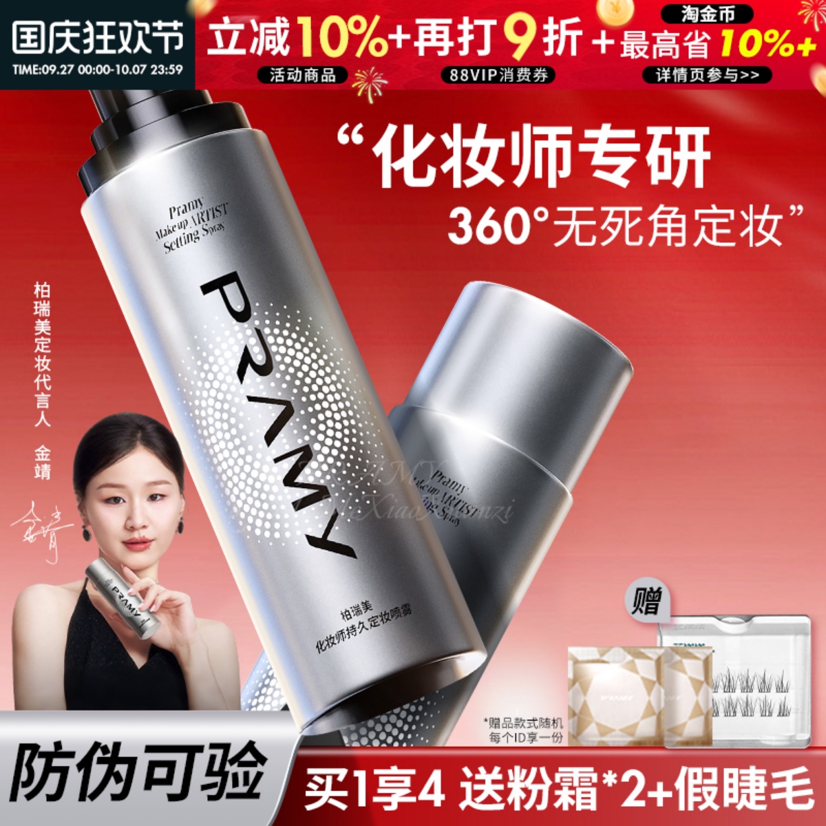 入会有惊喜！柏瑞美化妆师喷雾